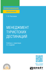 Менеджмент туристских дестинаций 3-е изд., пер. и доп. Учебник и практикум для СПО