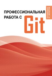 Профессиональная работа с Git