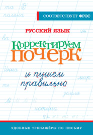 Русский язык. Корректируем почерк и пишем правильно