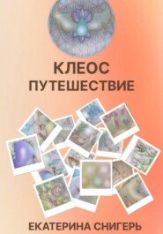 Клеос. Путешествия