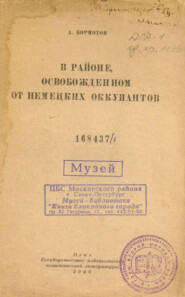 В районе, освобожденном от немецких оккупантов