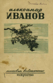 Александр Андреевич Иванов