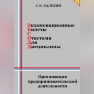 Экзаменационные билеты с ответами для дисцилины: Организация предпринимательской деятельности