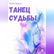 Танец судьбы