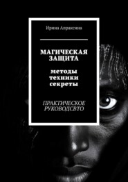 Аура света: способы магической защиты от негатива и сглаза