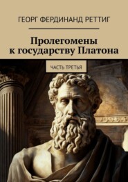 Пролегомены к государству Платона. Часть третья