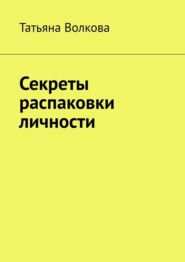 Секреты распаковки личности