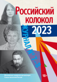 Российский колокол № 7–8 (44) 2023