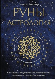 Руны и астрология. Как найти свой рунический Звездный путь и исполнить свое предназначение