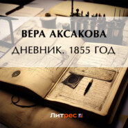 Дневник. 1855 год