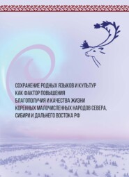 Сохранение родных языков и культур как фактор повышения благополучия и качества жизни коренных малочисленных народов Севера, Сибири и Дальнего Востока