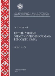 Краткий учебный этимологический словарь вепсского языка. Часть 2 (L-Ö)