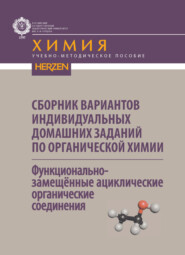 Сборник вариантов индивидуальных домашних заданий по органической химии. Функциональнозамещённые ациклические органические соединения