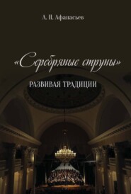 Серебряные струны. Развивая традиции