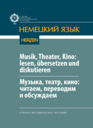Musik, Theater, Kino: lesen, übersetzen und diskutieren / Музыка, театр, кино: читаем, переводим и обсуждаем