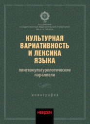 Культурная вариативность и лексика языка: лингвокультурологические параллели