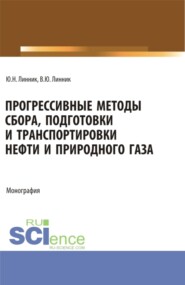 Прогрессивные методы сбора, подготовки и транспортировки нефти и природного газа. (Аспирантура, Бакалавриат, Магистратура). Монография.