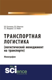 Транспортная логистика (логистический менеджмент на транспорте). (Бакалавриат, Магистратура). Монография.