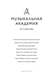 Журнал «Музыкальная академия» №1 (785) 2024