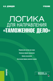 Логика для направления Таможенное дело . (Аспирантура, Специалитет). Учебник.