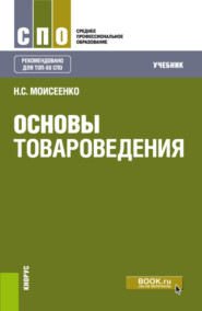 Основы товароведения. (СПО). Учебник. (СПО). Учебник.