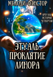 Арвуаль. История пятая. Этуаль. Проклятие Линора