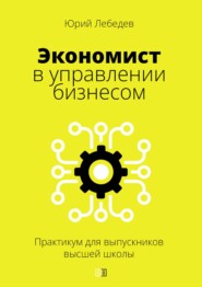 Экономист в управлении бизнесом. (Практикум для выпускников высшей школы)