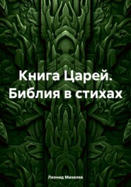 Книга Царей. Библия в стихах