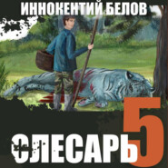 Слесарь 5