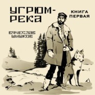 Угрюм-река. Книга 1