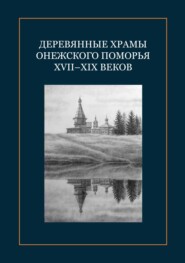 Деревянные храмы Онежского Поморья XVII–XIX веков