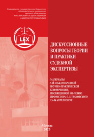 Дискуссионные вопросы теории и практики судебной экспертизы. Материалы 5 Международной научно-практической конференции, посвященной 100-летию профессора Г. Л. Грановского (г. Москва, 13–14 апреля 2023 г.)