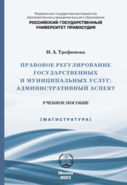 Правовое регулирование государственных и муниципальных услуг. Административный аспект