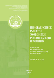 Инновационное развитие экономики России. Вызовы и решения. Материалы V Всероссийской научно-практической конференции (20 апреля 2023 г.)