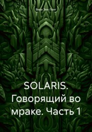 SOLARIS. Говорящий во мраке