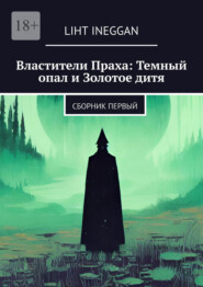 Властители Праха: Темный опал и Золотое дитя. Сборник Первый