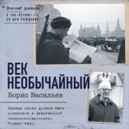 Век необычайный