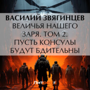 Величья нашего заря. Том 2. Пусть консулы будут бдительны