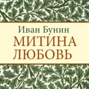 Митина любовь