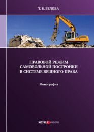 Правовой режим самовольной постройки в системе вещного права