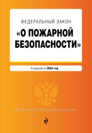 Федеральный закон «О пожарной безопасности». В редакции на 2024 год