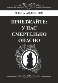 Приезжайте: у нас смертельно опасно