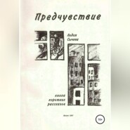 Предчувствие. Сборник рассказов