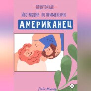 Американец. Инструкция по применению.