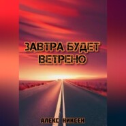 Завтра будет ветрено