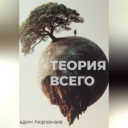 Теория всего. Философский трактат об относительности смысла и цели жизни