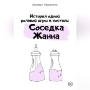 История одной ролевой игры в постели «Соседка Жанна»