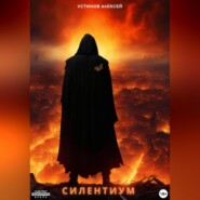 Cилентиум