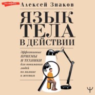 Язык тела в действии. Эффективные приемы и техники для понимания людей по мимике и жестам