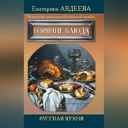 Поваренная книга русской опытной хозяйки. Горячие блюда